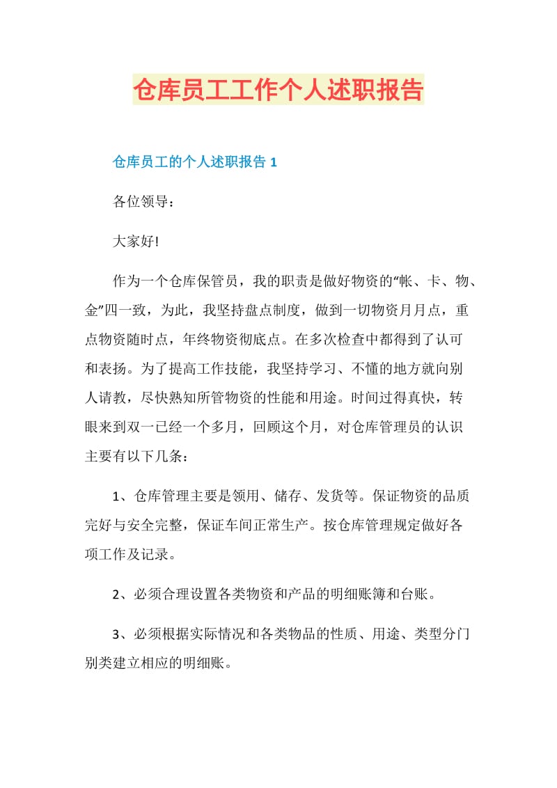 仓库员工工作个人述职报告.doc_第1页