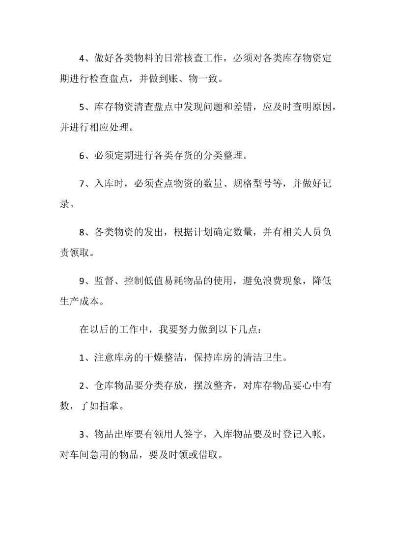 仓库员工工作个人述职报告.doc_第2页