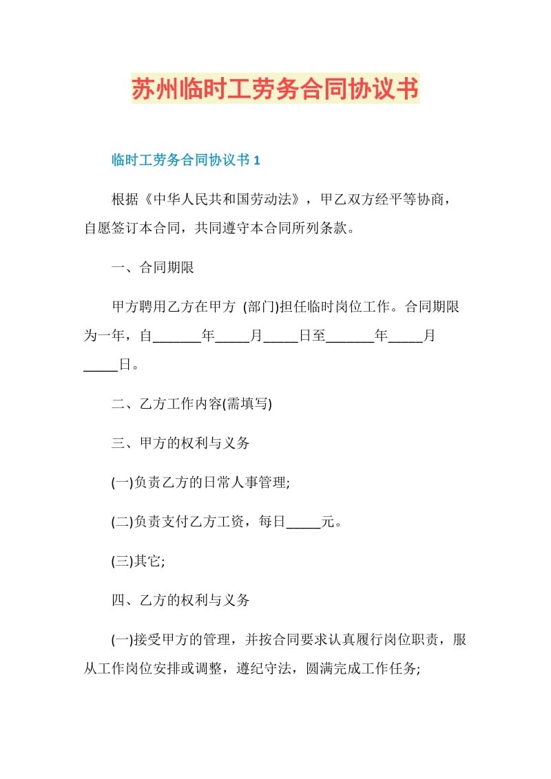 苏州临时工劳务合同协议书.doc_第1页