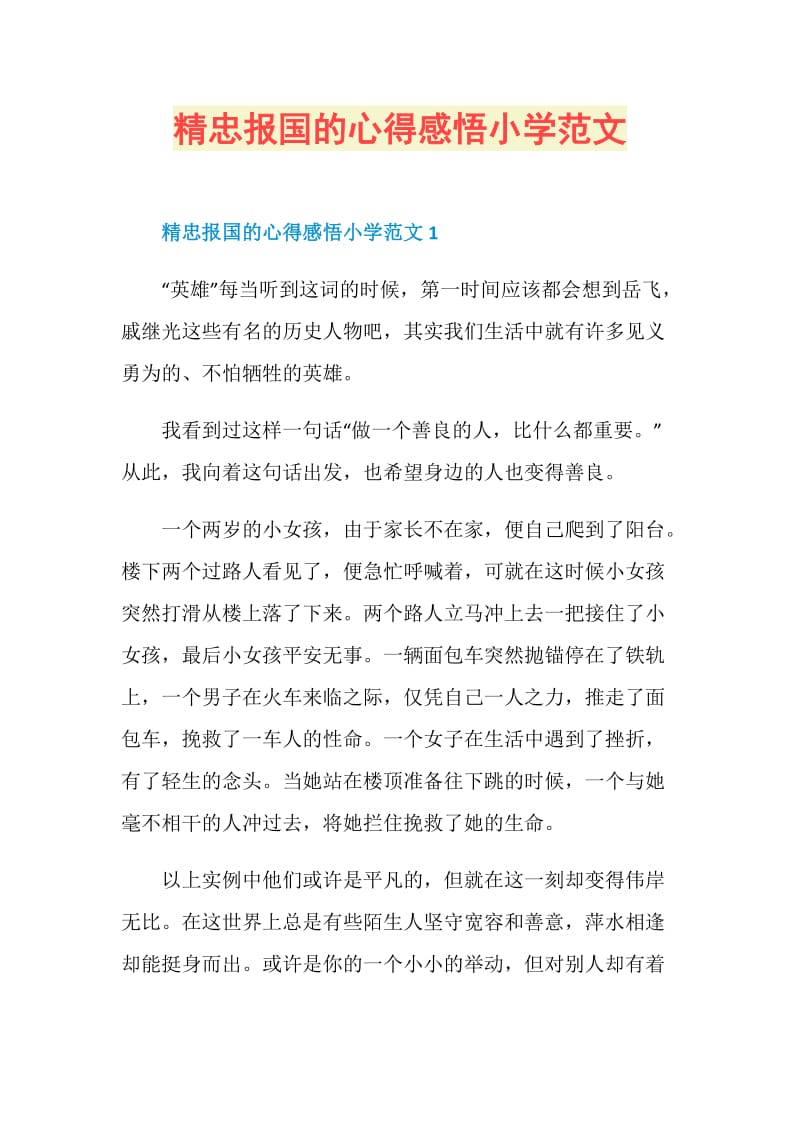 精忠报国的心得感悟小学范文.doc_第1页