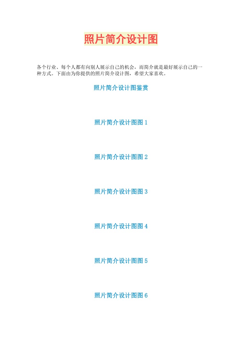 照片简介设计图.doc_第1页