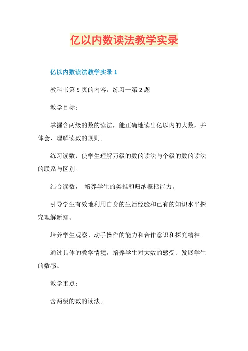 亿以内数读法教学实录.doc_第1页