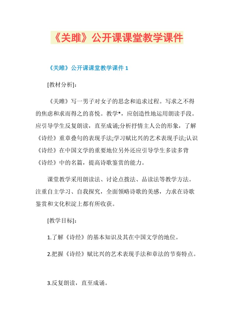 《关雎》公开课课堂教学课件.doc_第1页