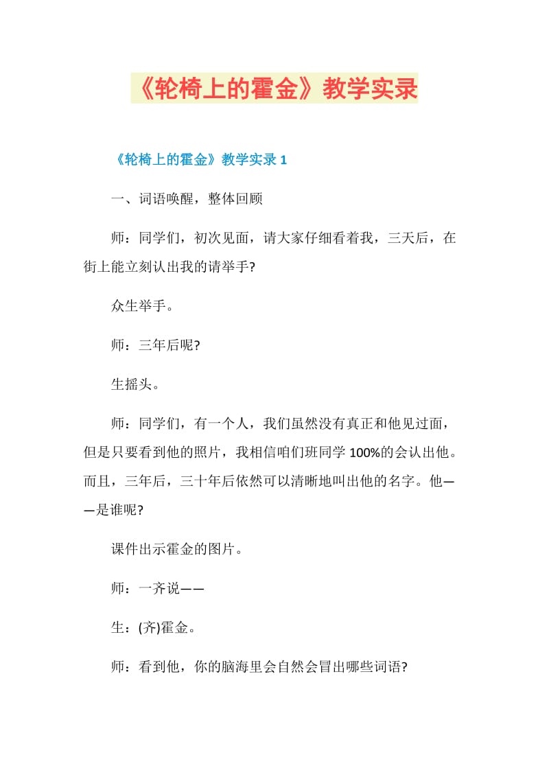 《轮椅上的霍金》教学实录.doc_第1页