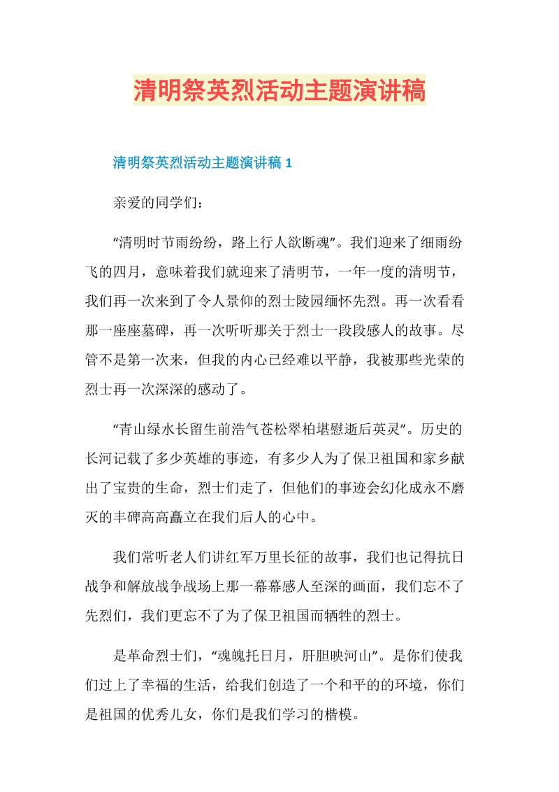 清明祭英烈活动主题演讲稿.doc_第1页