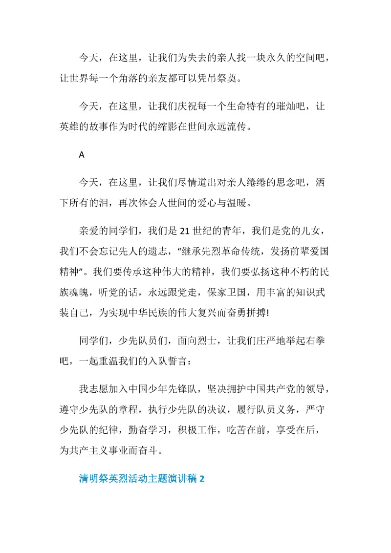 清明祭英烈活动主题演讲稿.doc_第2页