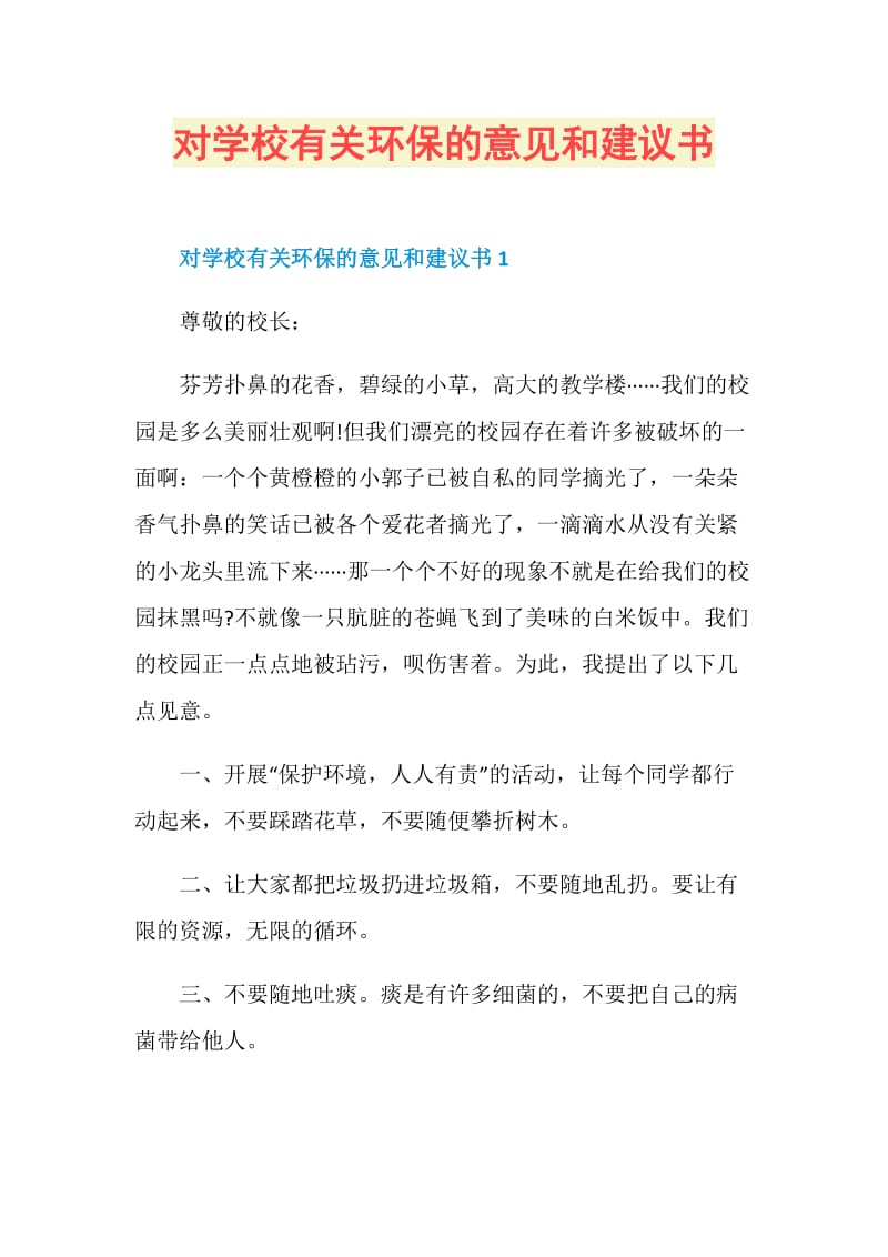 对学校有关环保的意见和建议书.doc_第1页