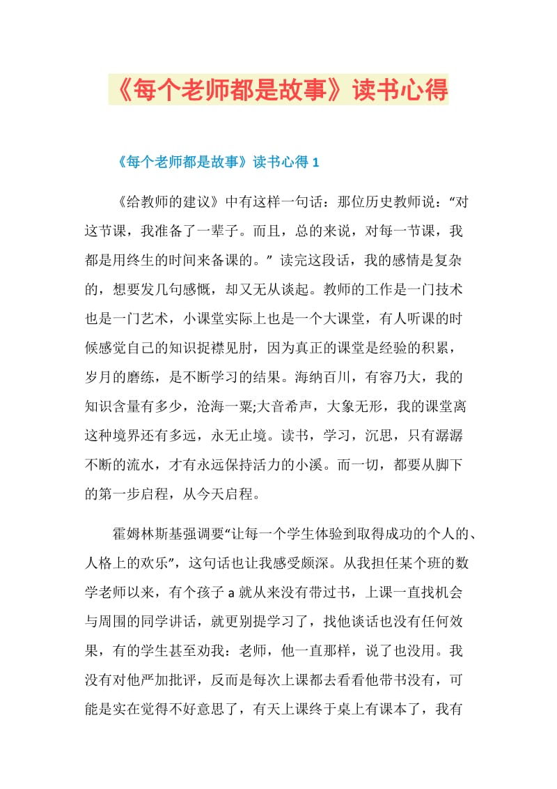 《每个老师都是故事》读书心得.doc_第1页