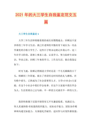 2021年的大三学生自我鉴定范文五篇.doc