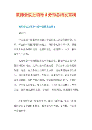 教师会议上领导4分钟总结发言稿.doc