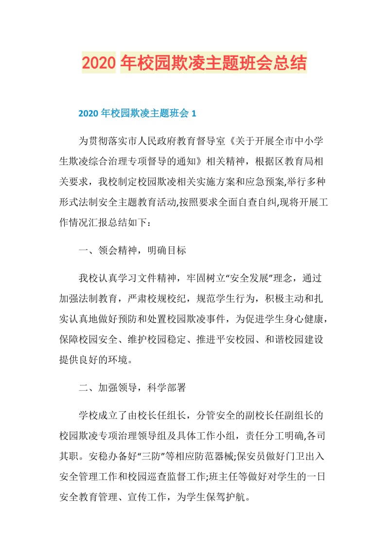 2020年校园欺凌主题班会总结.doc_第1页