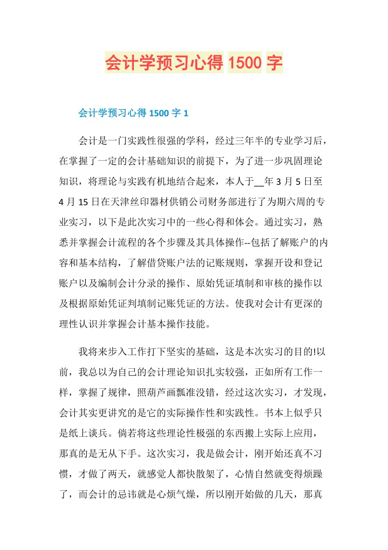 会计学预习心得1500字.doc_第1页