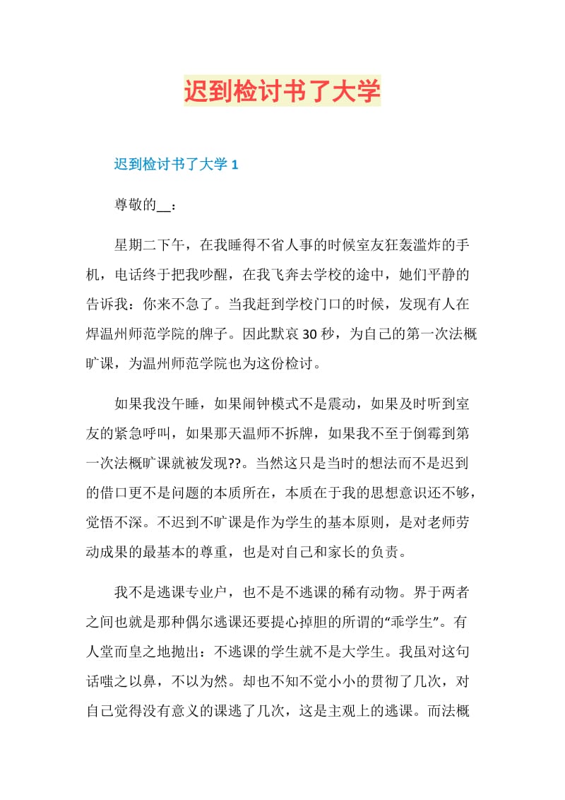 迟到检讨书了大学.doc_第1页