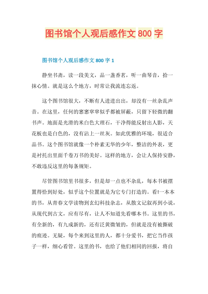 图书馆个人观后感作文800字.doc_第1页