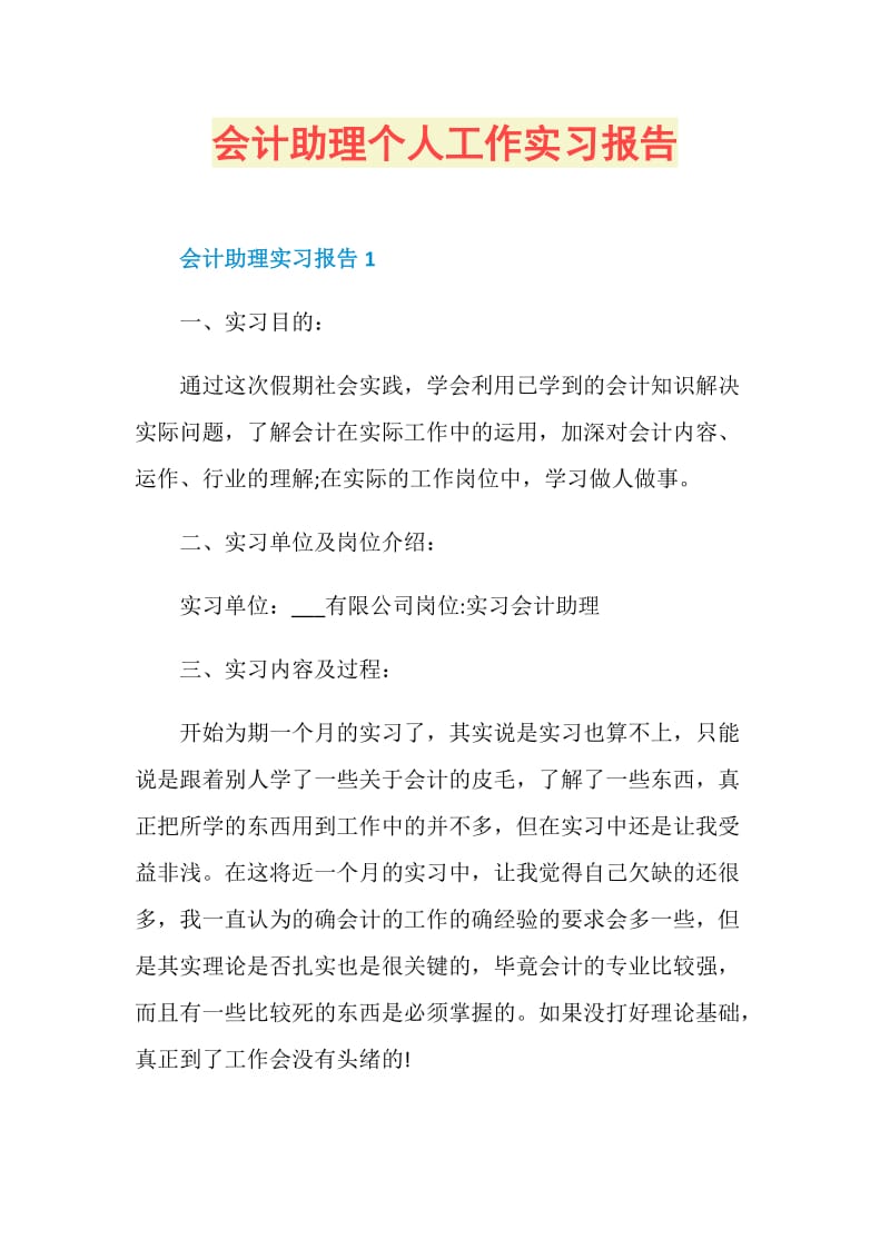 会计助理个人工作实习报告.doc_第1页