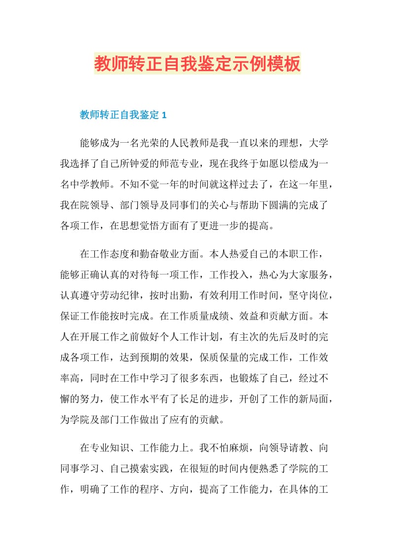 教师转正自我鉴定示例模板.doc_第1页