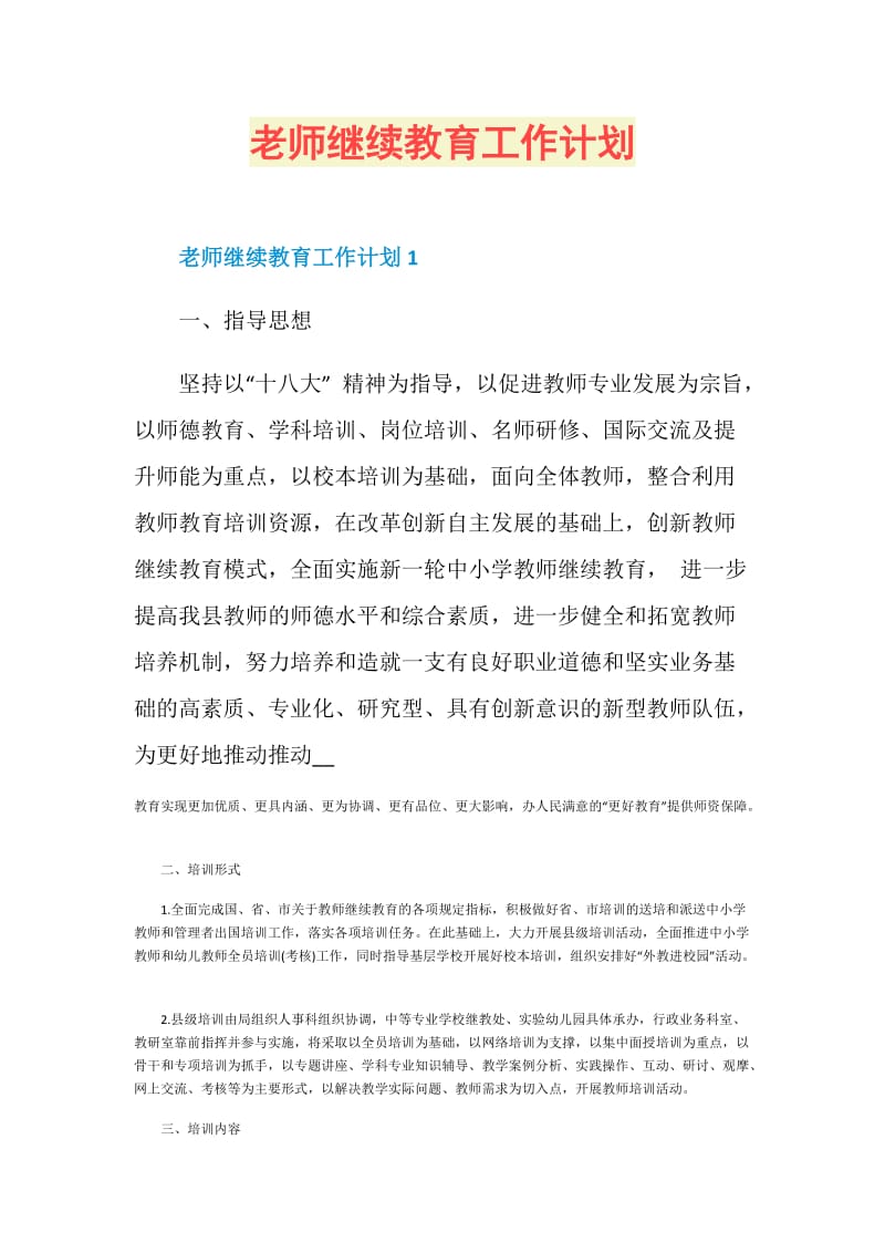 老师继续教育工作计划.doc_第1页