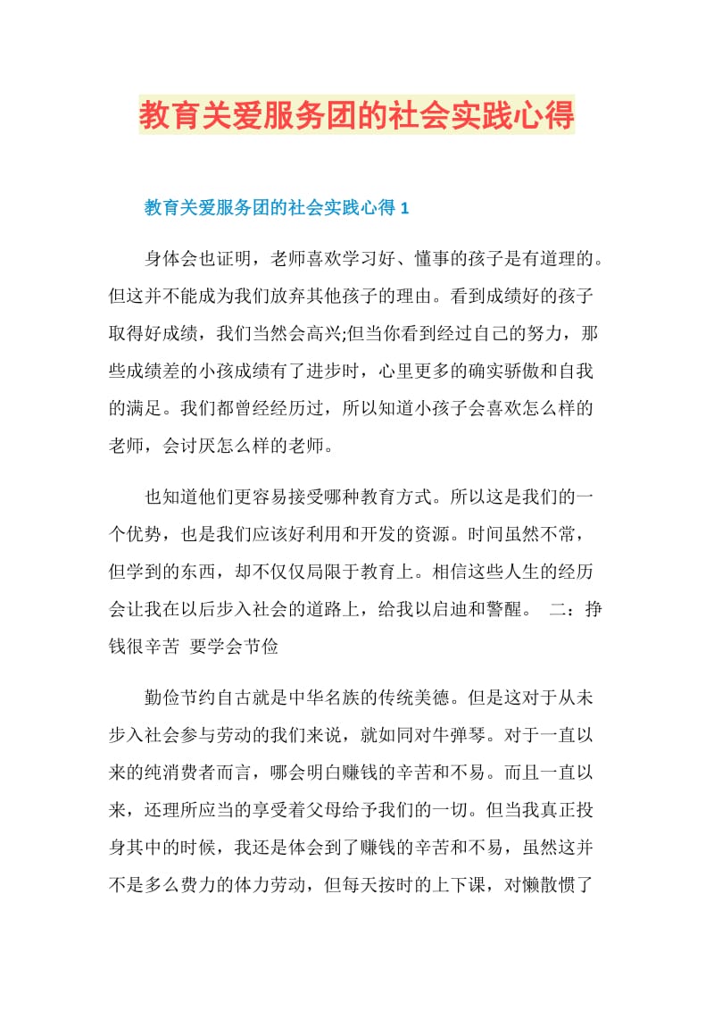 教育关爱服务团的社会实践心得.doc_第1页