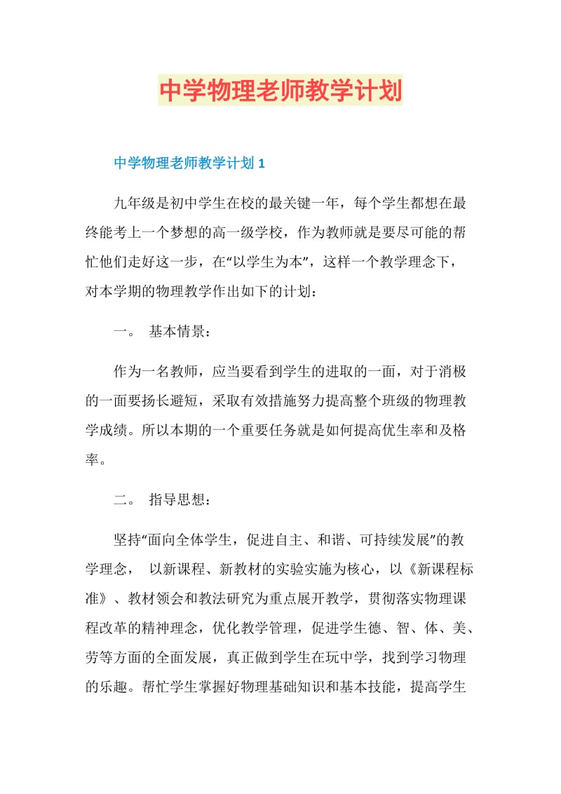 中学物理老师教学计划.doc_第1页