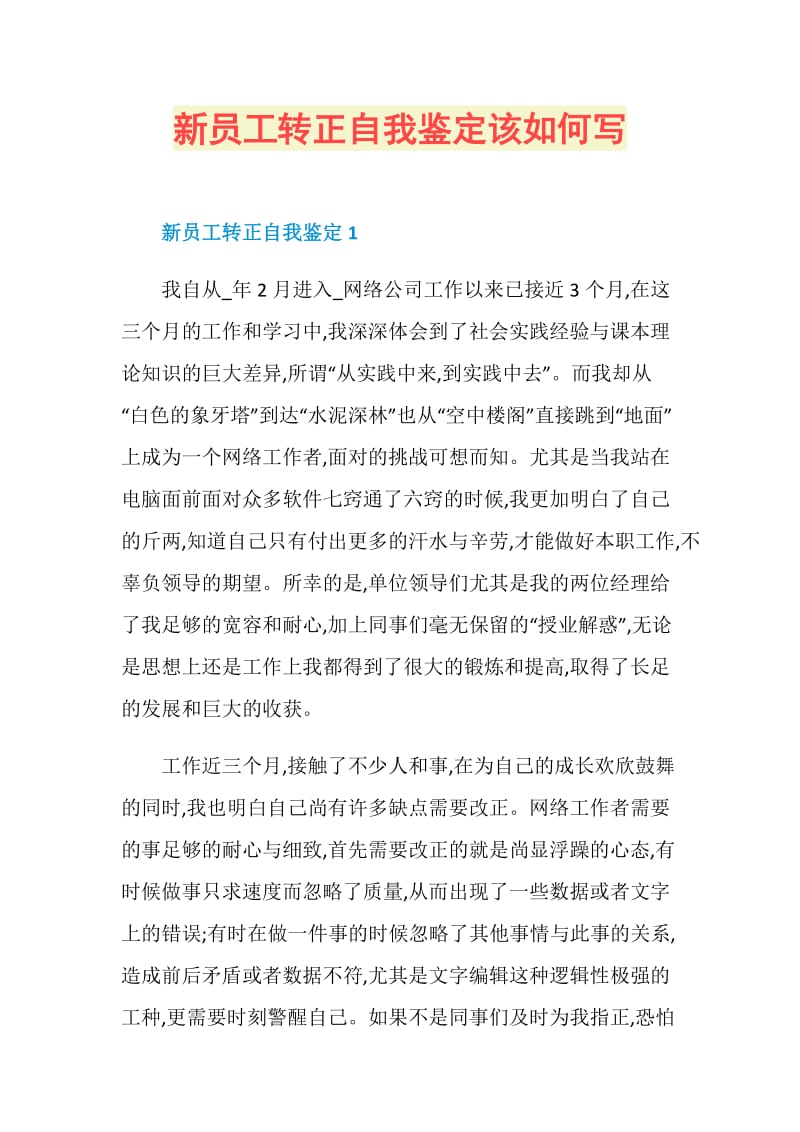 新员工转正自我鉴定该如何写.doc_第1页