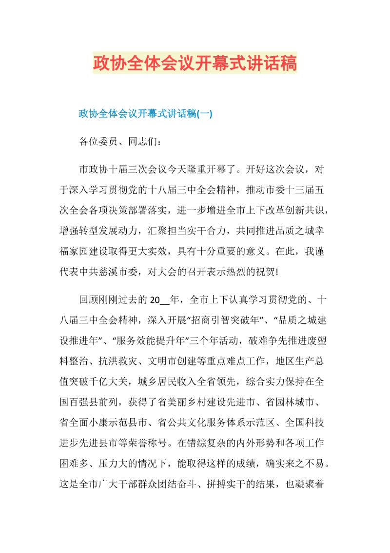 政协全体会议开幕式讲话稿.doc_第1页