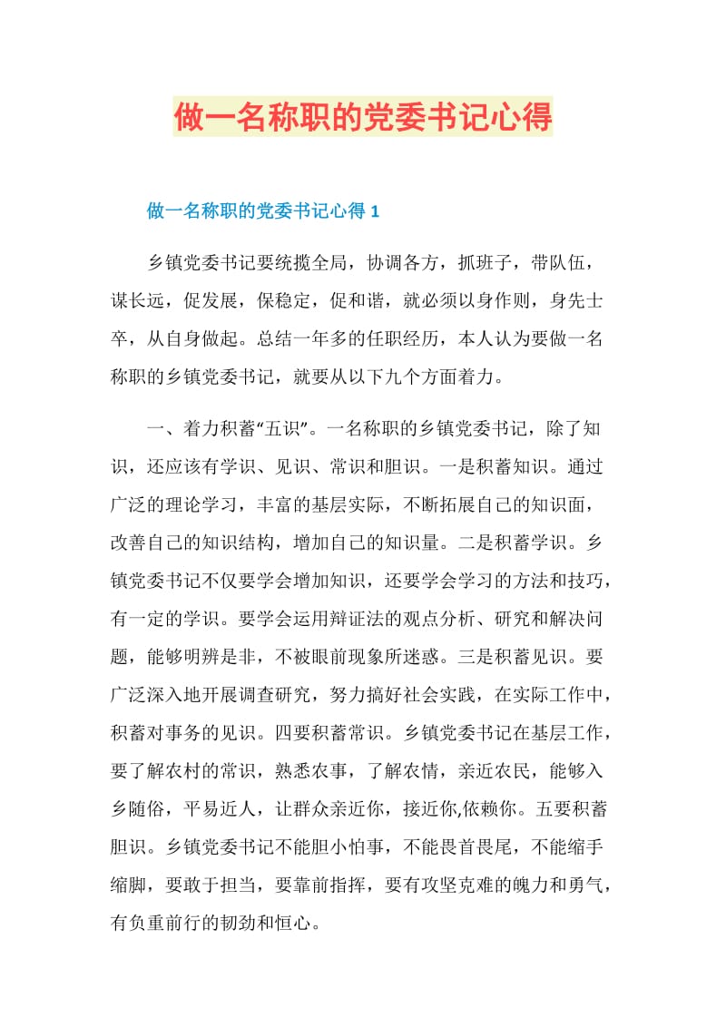 做一名称职的党委书记心得.doc_第1页