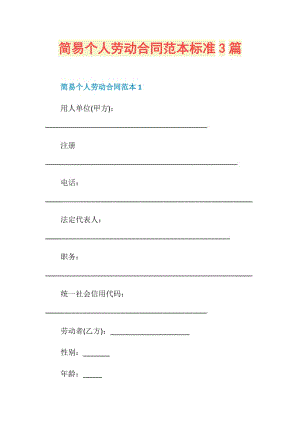 简易个人劳动合同范本标准3篇.doc