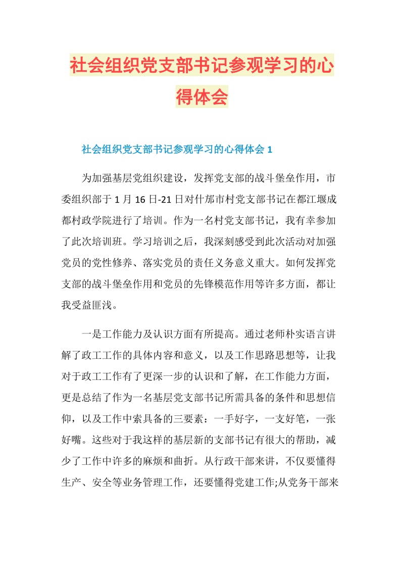 社会组织党支部书记参观学习的心得体会.doc_第1页