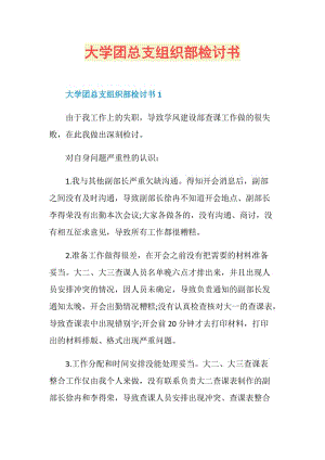 大学团总支组织部检讨书.doc