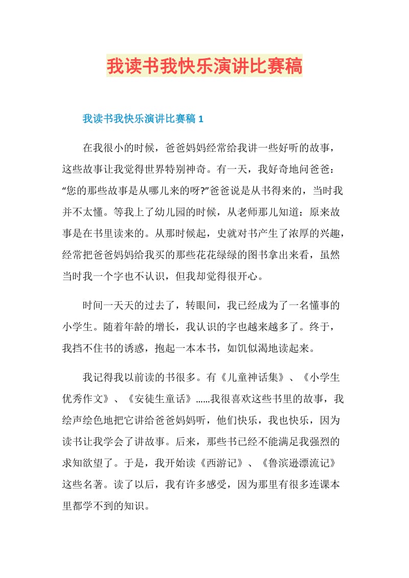 我读书我快乐演讲比赛稿.doc_第1页