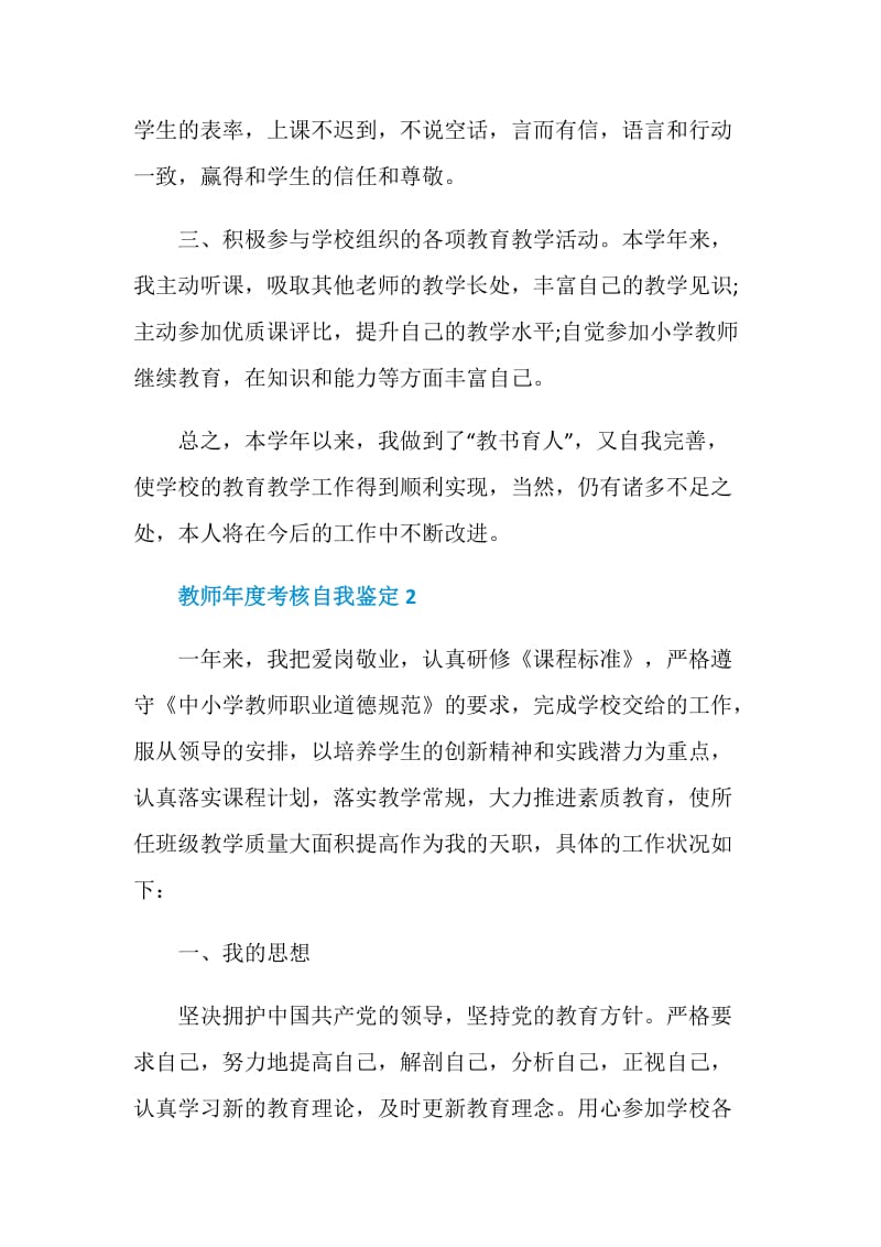 教师年度考核自我鉴定简述范文五篇.doc_第2页