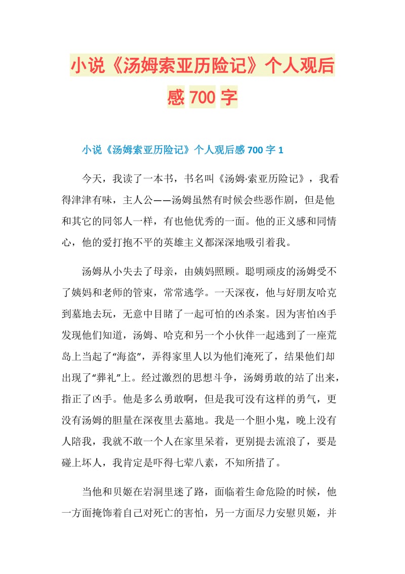 小说《汤姆索亚历险记》个人观后感700字.doc_第1页