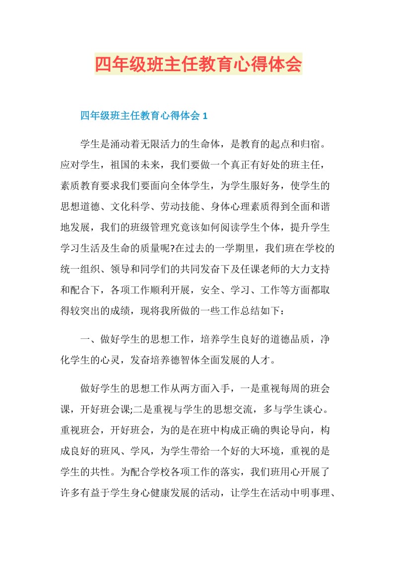 四年级班主任教育心得体会.doc_第1页