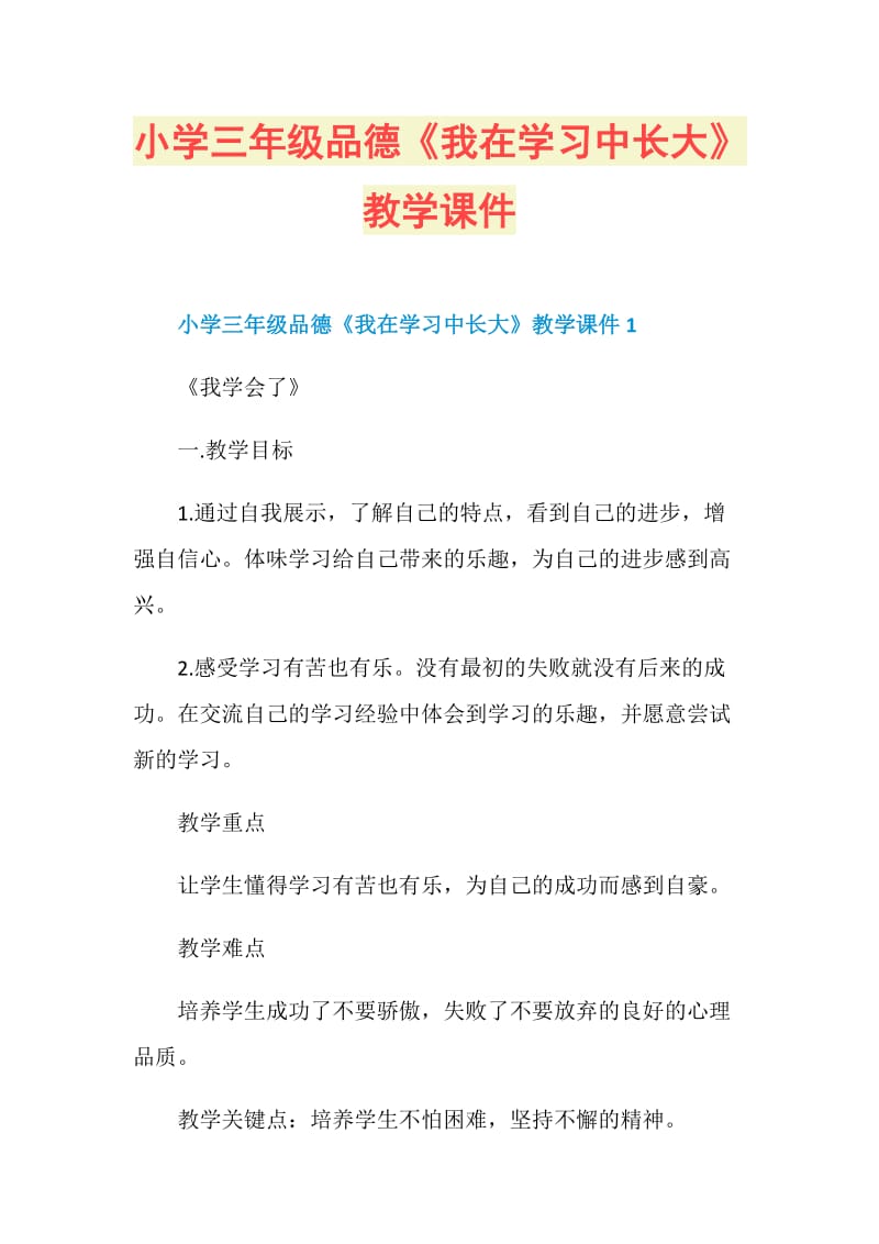 小学三年级品德《我在学习中长大》教学课件.doc_第1页