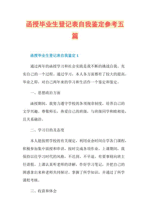 函授毕业生登记表自我鉴定参考五篇.doc