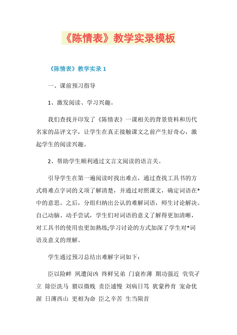 《陈情表》教学实录模板.doc_第1页