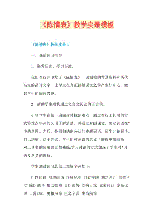 《陈情表》教学实录模板.doc