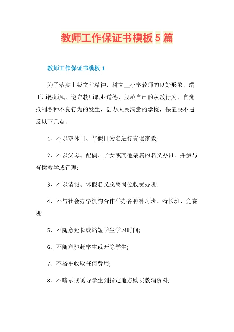 教师工作保证书模板5篇.doc_第1页