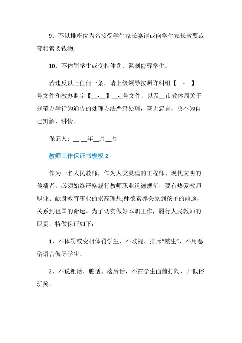 教师工作保证书模板5篇.doc_第2页