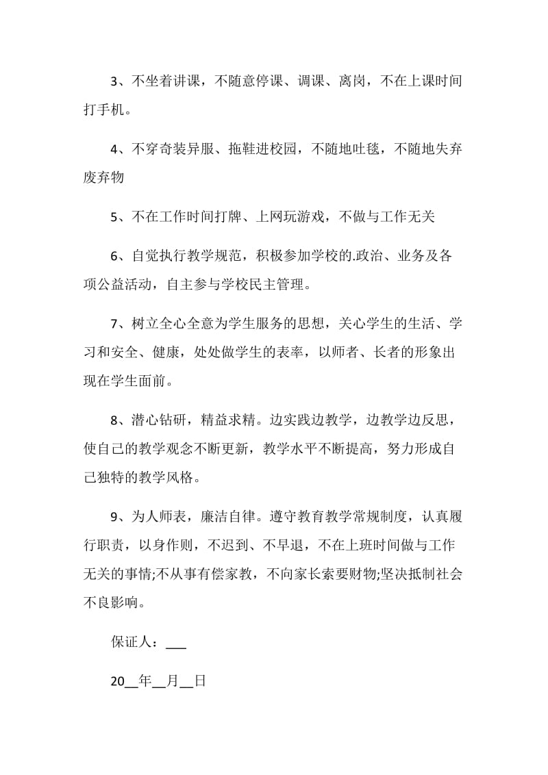 教师工作保证书模板5篇.doc_第3页