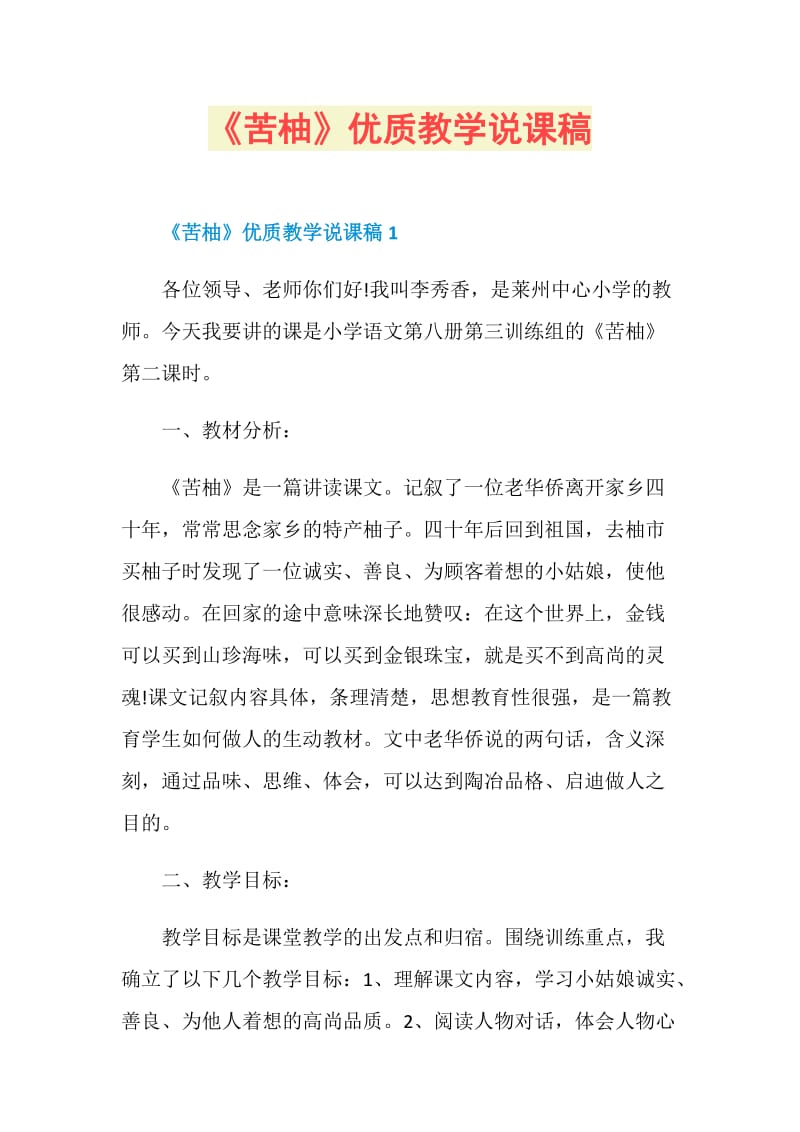 《苦柚》优质教学说课稿.doc_第1页