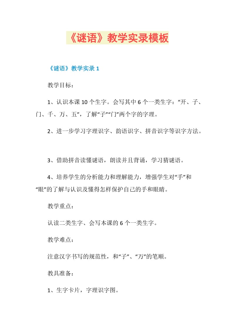 《谜语》教学实录模板.doc_第1页