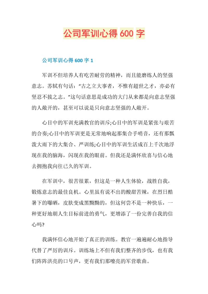 公司军训心得600字.doc_第1页