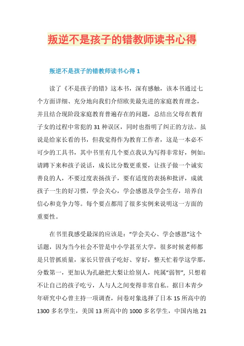 叛逆不是孩子的错教师读书心得.doc_第1页