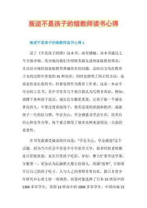 叛逆不是孩子的错教师读书心得.doc