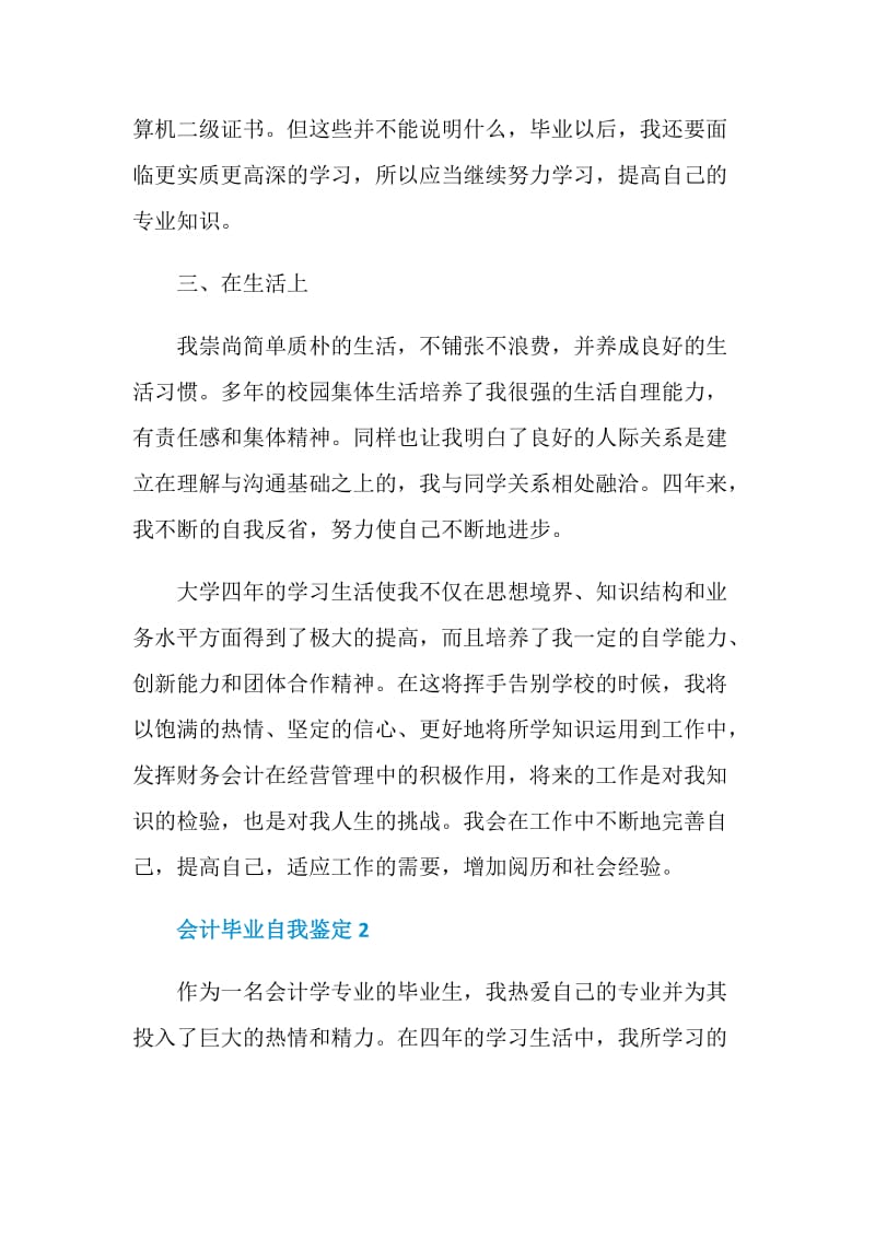 2021年会计毕业自我鉴定五篇.doc_第2页