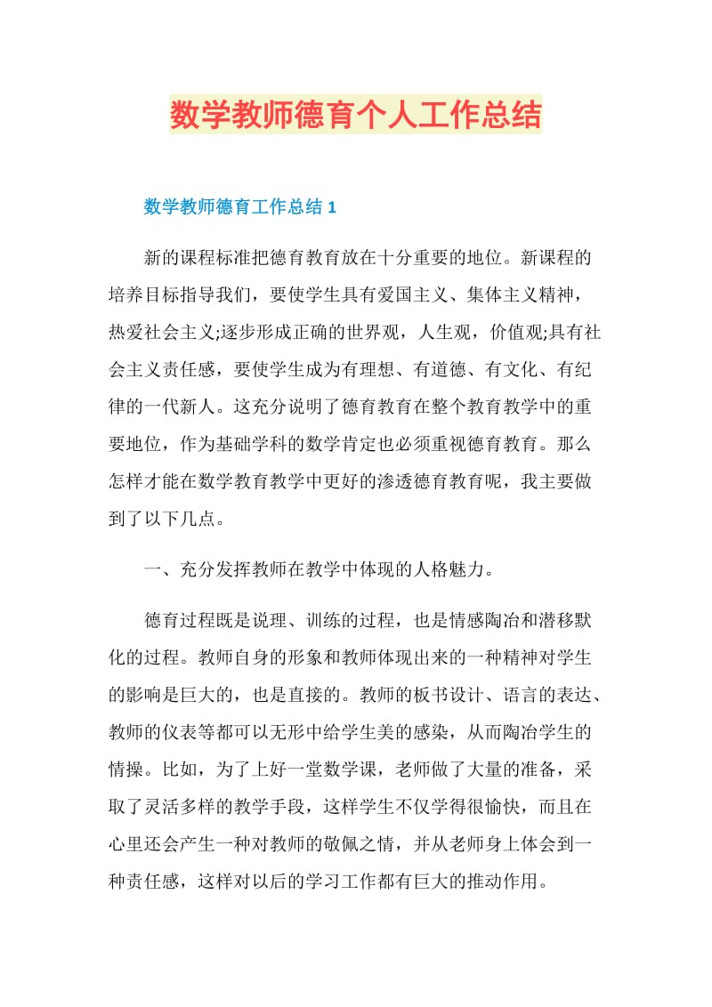 数学教师德育个人工作总结.doc_第1页