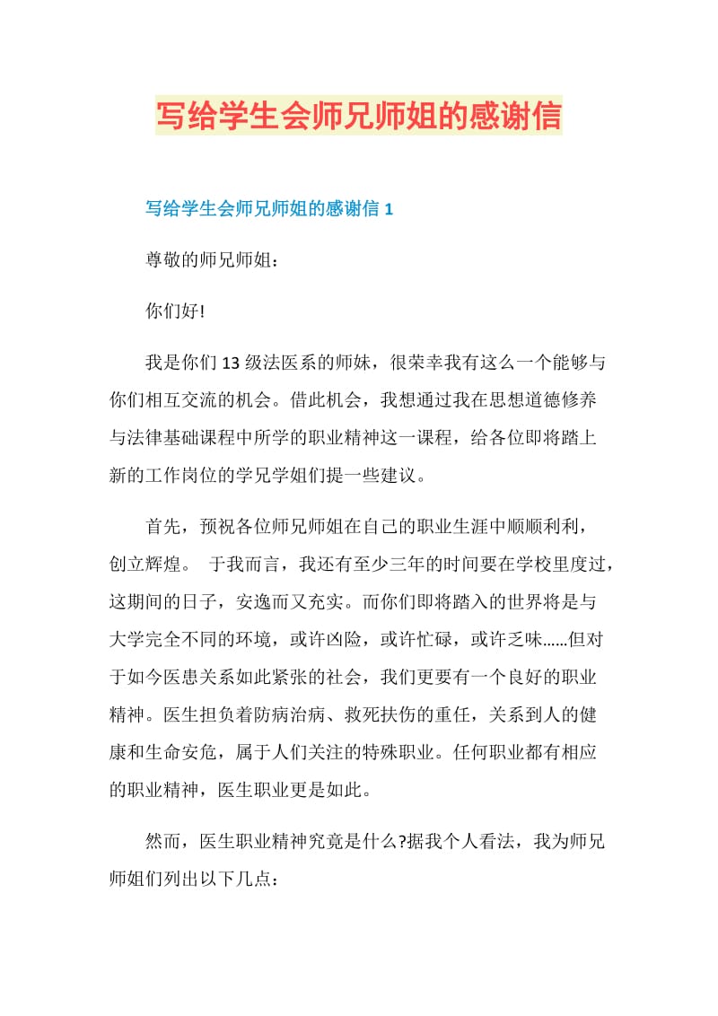 写给学生会师兄师姐的感谢信.doc_第1页