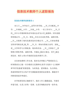 信息技术教师个人述职报告.doc