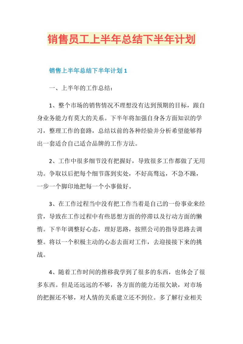 销售员工上半年总结下半年计划.doc_第1页